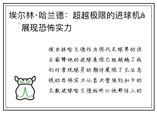 埃尔林·哈兰德：超越极限的进球机器展现恐怖实力