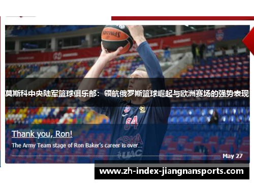 莫斯科中央陆军篮球俱乐部：领航俄罗斯篮球崛起与欧洲赛场的强势表现
