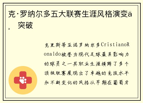 克·罗纳尔多五大联赛生涯风格演变与突破