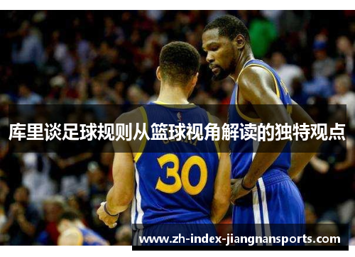 库里谈足球规则从篮球视角解读的独特观点