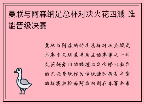 曼联与阿森纳足总杯对决火花四溅 谁能晋级决赛