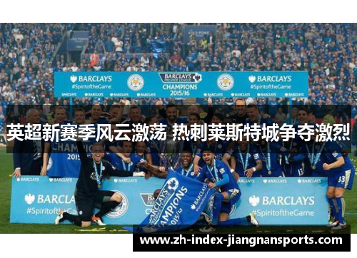 英超新赛季风云激荡 热刺莱斯特城争夺激烈