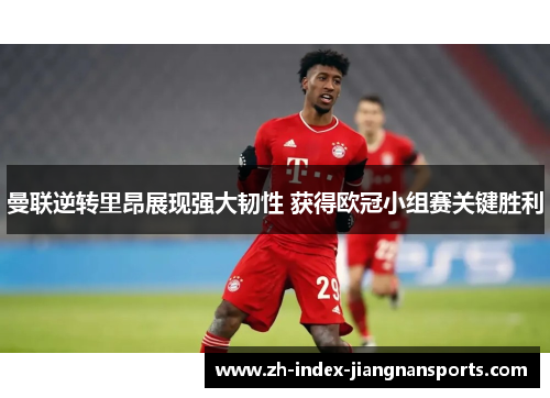 曼联逆转里昂展现强大韧性 获得欧冠小组赛关键胜利