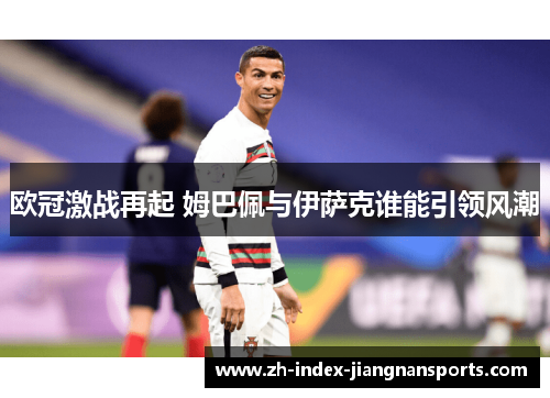 欧冠激战再起 姆巴佩与伊萨克谁能引领风潮